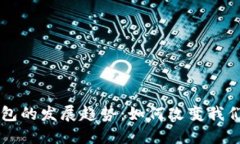 未来数字钱包的发展趋势：如何改变我们的金融