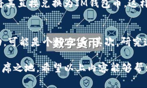 要购买IM钱包的币（例如，以太坊、比特币等加密货币），步骤大致如下：

第一步：选择合适的交易所
首先，你需要找到一个可信赖的加密货币交易所。市场上有很多选项，如Binance、Coinbase、Huobi等。每个交易所都有各自的优缺点，包括支持的币种、交易手续费、安全性等。在选择时，可以先查看一些用户评价和后台资料，以确保交易所的安全性和支持的币种种类是否符合你的需求。

第二步：注册并完成身份验证
在选定的交易所注册账户，一般需要提供个人信息并完成身份验证（KYC）。尽管这个步骤可能会觉得麻烦，但为了确保资金安全和遵循法规，这一步是必要的。在注册时，请确保使用强密码，并启用双重身份验证以保护账户安全。

第三步：充值法定货币或加密货币
注册完成后，你需要将法定货币（如人民币、美元等）或其他加密货币充入交易所。许多交易所支持不同的充值方式，包括银行转账、信用卡、电子钱包等。选择一种你认为最方便的方式进行充值，可以关注一下手续费和到账时间。

第四步：购买IM钱包币
充值完成后，你就可以开始购买IM钱包的币。进入交易所的买币界面，选择你想购买的币种（例如，比特币、以太坊等），输入购买数量及订单类型（限价单、市场单等），然后确认交易。在确认之前，仔细检查一下所有信息，以免出现错误，导致不必要的损失。

第五步：将币转移到IM钱包
购买完成后，记得将币转移到IM钱包中存储。找到你的IM钱包地址，并在交易所提币界面粘贴该地址，确保无误后提交转账申请。请注意，转账通常需要一定的手续费和网络确认时间，所以请耐心等待。

第六步：安全存储和管理
今后，建议定期检查IM钱包中的币种，保持安全，必要时进行备份。定期更新密码和密钥，并且不要将私钥泄露给他人。安全性永远是数字资产管理的重中之重。

常见问题解答
问题一：在购买IM钱包的币时怎样选择合适的交易对？
购买IM钱包的币时，选择合适的交易对非常重要。通常情况下，交易对包括你想购买的币和你用来购买的币（如USDT、BTC）。购物时，如果你已经持有某种加密货币，那么可以选择将其直接兑换为IM钱包币，这样可以节省时间和手续费。另一方面，如果你是通过法定货币购买，可以查看该交易对的流动性和交易量，以确保顺畅交易。

问题二：如何判断IM钱包的币的投资价值？
判断IM钱包的币的投资价值时，可以考虑多种因素，比如市场趋势、技术背景、团队实力及社区活动等。首先，检查币种的市场表现，包括市值、交易量等。如果长时间内没有太大波动，可能是个好兆头；其次，研究这枚币所依赖的技术，比如其独有的功能、技术的创新性等。最后，参与其社区，与其他投资者交流看法，获取更多的信息和分析。有点遗憾的是，投资风险向来存在，人们需谨慎考虑。

通过以上步骤，你就可以顺利地购买IM钱包的币了。真心觉得，加密货币市场虽然风险重重，但也充满了机会，只要运用合适的策略和保持对市场的敏锐观察，便可以在其中找到一席之地。希望以上内容能够帮到你，祝你在数字资产的世界中探索顺利！