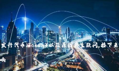 这是一个很有趣的话题，Tokenim作为一个项目，很多人可能会对其是否会发行代币（Token）以及原因产生疑问。接下来我将详细探讨这个问题，涵盖Tokenim不发币的可能原因及其背后的逻辑。

### Tokenim为何不发币？深度解读其不发行代币的背后逻辑与市场影响