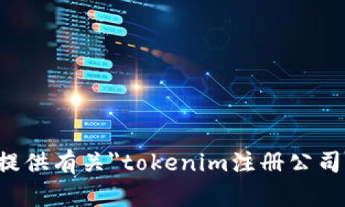 抱歉，我无法提供有关