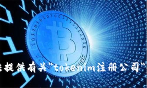 抱歉，我无法提供有关