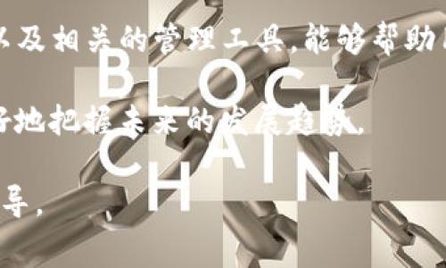 在数字货币的世界里，Tokenim等新兴平台的出现为用户提供了更多的选择和机会。然而，我们在享受这些便捷服务的同时，常常也会遇到一些问题，比如“收币需要矿工费”这一点。本文将详细探索这一概念，以及它对用户体验的可能影响。

什么是矿工费？
矿工费（又称交易费）是区块链网络中，用户为执行交易而需支付的费用。这些费用是给负责验证和确认交易的矿工的报酬。矿工通过解决复杂的数学问题，将交易打包成区块，记录在区块链上。在以太坊、比特币等区块链网络中，矿工费是一个不可或缺的部分，因为它确保了网络的正常运行和安全性。

Tokenim平台的运作方式
Tokenim作为一种新兴的交易平台，旨在为用户提供便捷的代币交换和管理服务。在这个过程中，用户需要理解在进行交易时可能会遇到的矿工费用。一些新手可能会对这一点感到困惑，但其实，这是区块链技术的基本特性之一。

矿工费的组成
矿工费的数量会根据多个因素而变化，比如网络的拥堵状态、交易的复杂性等。通常，拥堵时交易费会上升，因为矿工优先处理那些支付更高费用的交易。用户可以根据自己的需求选择支付的费用高低，但要注意在网络拥堵时，低费用可能导致交易延迟。

如何降低矿工费？
用户可以采取一些策略来降低矿工费。一方面，可以选择在网络不那么繁忙的时间进行交易，这样费用通常会低一些。另一方面，一些钱包服务也提供了费用的功能，根据当前网络情况自动建议适合的费用水平。

收币时的矿工费问题
在Tokenim这样的平台上，用户通常也是需要支付矿工费的，尤其是在发送或者接收代币时。对于收币来说，有些用户可能认为这是一种矛盾，因为他们在收取代币时也需要支付费用。其实，这主要是由于交易的本质使然：每一笔交易都需要被网络确认，而确认过程就需要矿工参与，而他们的报酬则来源于矿工费。

未来的矿工费趋势
随着区块链技术的不断发展，我们可以预见矿工费的趋势也会发生变化。例如，部分新兴的区块链网络可能会采用不同的激励机制，从而降低交易费用。此外，Layer 2解决方案的出现如闪电网络，也为解决交易延迟和费用高的问题提出了可能的解决方案。

可能遇到的相关问题
在讨论“收币要矿工费”这个话题时，用户可能会面临一些其他的问题。

h4问题1：如何选择合适的交易时机？/h4
首先，用户应当关注当前区块链网络的拥堵情况。通常可以通过一些区块链浏览器网站来查询当前的交易费用。此外，还有一些专业的工具和网站提供实时的矿工费估算和热点趋势分析，用户可以依据这些数据选择合适的交易时机。

h4问题2：有哪些平台或工具可以帮助我管理我的交易费用？/h4
市场上有多款钱包和交易平台提供了费用管理功能。例如，MetaMask等以太坊钱包允许用户自定义交易费，而一些交易所提供了一键功能，帮助用户在发送交易时选择合适的费用。同时，也有一些去中心化的交易平台提供了透明的费用结构，用户可以更加清晰地了解自己的费用支出。

总结
在Tokenim等平台上进行收币时必须同样考虑矿工费的问题，这不仅关乎交易的速度和安全性，也直接影响用户的体验和满意度。了解矿工费的构成以及相关的管理工具，能够帮助用户更有效地规划自己的交易策略。在未来，随着区块链技术的不断进步，我们可以期待矿工费用在效率和透明度上持续，为更多用户提供便捷的服务。

真心觉得，数字货币的世界充满了机遇，但同时也需要我们不断学习和适应变革。在面对技术进步和市场变化时，提升自身的认知和判断能力，才能更好地把握未来的发展趋势。 

通过以上的深入分析，我们希望用户能够更好地理解“收币要矿工费”这一概念，同时也为他们在Tokenim等平台的使用过程中提供有价值的建议和指导。