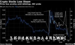 怎样快速找到您的火币钱包地址？
