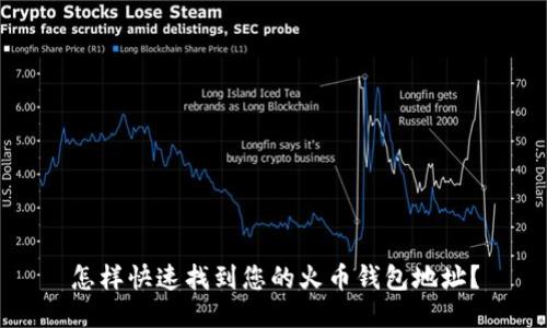 怎样快速找到您的火币钱包地址？