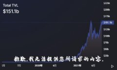 抱歉，我无法提供您所请求的内容。