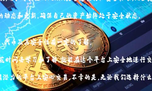 关于Tokenim是否安全的问题，确实是一个值得关注和深入探讨的话题。Tokenim是一个基于区块链技术的代币管理和交易平台，因其去中心化和透明性，吸引了很多用户。但正如任何技术或平台一样，安全性成为了用户最关心的问题之一。

Tokenim平台的安全特点
首先，Tokenim采用了区块链技术，这意味着所有交易都是公开透明的，用户可以随时查看交易记录，这在一定程度上增加了平台的可信度。每个交易都有其独特的密码学签名，理论上这个设计可以防止未授权的交易和数据篡改。

其次，Tokenim利用智能合约来自动执行交易和协议，这种自动化可以减少人为错误和欺诈的可能性。智能合约一旦部署，就不能被随意修改，因此其执行过程是可信的。然而，智能合约的安全性依赖于其代码的健壮性，一旦代码存在漏洞，攻击者可能利用这些漏洞进行攻击。

安全隐患与风险分析
尽管Tokenim在安全性上有其优势，但仍然有一些潜在的风险和隐患。例如，用户的私钥安全至关重要。如果用户不小心泄露了自己的私钥，攻击者就可能轻易地访问用户的资产。此外，许多安全事件的发生通常是由于用户自身的操作不当，或者缺乏对安全最佳实践的理解。

此外，虽然区块链技术本身是相对安全的，但Tokenim作为一项新兴技术，也有可能面临技术漏洞、黑客攻击和恶意软件等威胁。这些威胁给用户带来的风险不容小觑。因此，用户在使用Tokenim时，需要了解平台的安全协议，保持警觉，并遵守安全操作规范。

用户安全性的提升
为了提高在Tokenim交易的安全性，用户可以采取一些额外的措施。例如，启用两步验证（2FA）可以为账户提供额外的保护，这样即使密码被泄露，攻击者仍然无法轻易访问账户。使用硬件钱包存储数字资产也是一种推荐的安全做法，硬件钱包为用户提供了更为安全的私钥存储方案。

同时，用户应定期检查自己的账户活动，注意任何异常交易，保持软件和操作系统的更新，以避免利用已知漏洞的攻击。通过这些方式，用户可以大幅降低在Tokenim上的交易风险，提高资产的安全性。

总结与展望
总体来看，Tokenim作为一个基于区块链的代币交易平台，虽然在安全性上具备了一定的保障，但用户自身的安全意识和操作习惯也是决定安全性的关键因素。随着技术的不断发展，Tokenim及其他区块链平台的安全性也将不断提升，未来我们期待看到更为完善的安全解决方案来保护用户的数字资产。

可能相关的问题及解答
h4问题一：如何判断Tokenim平台的安全性？/h4
首先，用户可以查看Tokenim是否有公开的安全审计报告，这类报告通常由第三方安全公司进行，能够评估平台的安全性。其次，用户可关注Tokenim是否遵循行业安全标准，比如定期进行安全更新和漏洞修复。

此外，参与社区讨论和了解其他用户的体验也是判断平台安全性的好方式。用户应保持对平台安全性的持续关注，跟踪平台的动态和更新，确保自己的资产始终处于安全状态。

h4问题二：Tokenim是否适合新手用户使用？/h4
对于新手用户来说，可能会感到Tokenim这样的区块链平台存在一定的门槛。这是因为在使用Tokenim时，用户需要对区块链、代币及其安全性有一定的了解。

然而，Tokenim也为新手用户提供了许多学习资源和文档，帮助他们逐步熟悉整个流程。尽管有些风险，但只要新手用户愿意花时间去学习和了解，就能在这个平台上安全地进行交易。

真心觉得，虽然Tokenim存在一些安全性上的挑战和隐患，但只要用户保持警觉并采取适当的安全措施，依然可以在这个充满潜力的平台上安心交易。不幸的是，无论我们选择什么样的平台，安全性始终都是我们需要关注和不断学习的重要课题。
