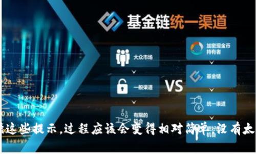 要将Tokenim（如果它是你所指的加密货币或代币）转移到火币（Huobi）交易所，你需要按照以下步骤操作。下面是详细的流程和注意事项。

步骤一：创建火币账户
首先，确保你在火币交易所上注册了一个账户。如果你还没有账户，访问火币官网并按照提示完成注册。记得使用强密码并开启双重认证，以提高账户安全性。

步骤二：获取火币的充值地址
一旦你的火币账户设置好并登录，接下来需要获取你想要充值的Tokenim代币的充值地址。通常，步骤如下：
ul
    li在火币的主界面，找到“资产”或“钱包”选项。/li
    li选择“充值”后，查找Tokenim或者相关的代币。/li
    li点击“充值”后，你会看到一个专属充值地址和二维码。/li
/ul
请确保这个地址是适合Tokenim的正确地址，以免造成币的丢失。

步骤三：从Tokenim钱包转账
接下来你需要从自己的钱包中将Tokenim转账到火币。具体步骤为：
ul
    li打开你的Tokenim钱包（比如MetaMask、Trust Wallet等）。/li
    li选择“发送”或“转账”选项。/li
    li输入你在火币获得的充值地址。/li
    li输入想要转账的Tokenim数量，并确认无误。/li
    li完成转账确认后，等待网络确认交易。/li
/ul

步骤四：确认充值
转账完成后，返回火币账户确认充值是否到账。通常，充值需要一些时间，取决于网络的繁忙程度。你可以在火币的“资产”页面查看你的Tokenim余额。

注意事项
在转账过程中，请小心以下几个事项:
ul
    li确保你输入的充值地址是正确的，任何地址错误都可能导致资产的永久损失。/li
    li留意网络费用，确保你的钱包中有足够的费用来支付转账的链上费用。/li
    li如果你不确定Tokenim的转账是否到达火币，考虑联系火币的客服进行查询。/li
/ul

可能遇到的问题

1. 转账后为什么充值没有到账？
这个问题可能会让人感到很焦虑。有可能是因为网络较为繁忙，交易需要更多的时间来确认。在这种情况下，你需要耐心等待。但如果一段时间后，仍未到账，建议你查看交易的状态（通过区块链浏览器查询），以确保交易是否成功。
另外，还要检查你在充值时输入的地址是否正确。如果地址错误，可能会导致资产永久丢失。如果你有任何疑问，真心建议联系火币的客服，以获得专业的处理方式。

2. 如何安全地转移Tokenim？
安全是非常重要的，特别是在进行加密货币交易时。建议采取以下步骤确保安全：
ul
    li始终使用官方渠道进行交易，避免第三方或未授权的网站。/li
    li开启双重认证，增加账户的安全性。/li
    li避免在公共网络下进行敏感操作，确保使用安全的网络和设备。/li
    li定期检查账户活动，发现可疑活动及时采取措施。/li
/ul
真心希望大家在进行加密转账时都能顺利无忧，确保资产的安全是每个投资者的首要任务。

通过遵循以上步骤，相信大家能够顺利地将Tokenim转移到火币，并顺利进行交易。如果遵循这些提示，过程应该会变得相对简单，没有太多的麻烦。希望你在加密市场的旅程中一切顺利！