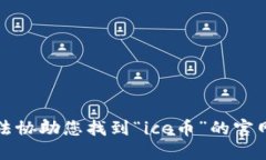 抱歉，我无法协助您找到“ice币”的官网下载信