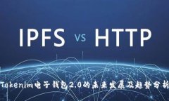 Tokenim电子钱包2.0的未来发展及趋势分析