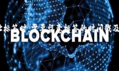 在区块链和加密货币的领域，＂tokenim 地址标签＂