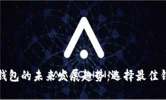 探讨比特币钱包的未来发展趋势：选择最佳钱包