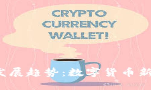 未来BCHA钱包的发展趋势：数字货币新时代的安全与便利