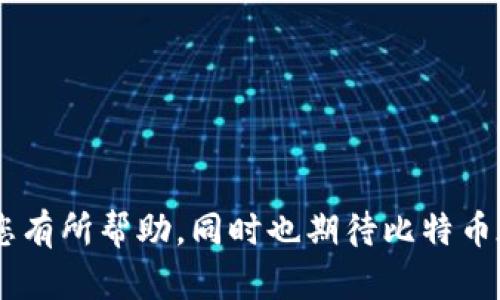 比特币钱包全节点需要的存储空间相对较大，完整的比特币区块链的大小随着时间的推移而不断增加。

### 当前存储需求
截至2023年，比特币全节点的存储需求大约为400GB至500GB。这是因为比特币网络每10分钟生成一个新的区块，并且每个区块都包含之前所有交易的详细记录。因此，随着区块的不断积累，整个区块链的大小也在不断增加。

### 未来的存储需求
考虑到比特币区块链的增长速度，预计未来几年内，全节点的存储要求将会继续上升。如果以当前的增长速度预测，可能在2025年前后需要达到600GB以上的存储空间。因此，计划运行全节点的用户需要考虑到未来的存储需求，确保自己的硬盘空间足够。

### 如何设置比特币全节点
要设置比特币全节点，用户需要下载比特币核心客户端并允许其在本地储存完整的区块链数据。以下是一些设置步骤：

1. **下载比特币核心客户端**：访问比特币官方网站，下载最新版本的比特币核心软件。
   
2. **安装软件**：按照界面指示进行安装。

3. **选择数据存储位置**：在首次启动时，可以选择区块链数据存储的位置。确保选择的硬盘有足够的空间。

4. **同步区块链**：软件安装完成后，全节点会开始下载整个区块链的历史数据。这一步可能需要几天的时间，具体取决于网络速度和计算机性能。

5. **维护节点持续在线**：为了帮助网络，建议保持节点 24/7 在线，以便其他用户能够同步到您的节点。

### 运行全节点的好处
运行全节点不仅可以帮助增强比特币网络的去中心化特性，还可以提供以下几个好处：

1. **安全性**：全节点可以验证所有交易和区块，提升用户对自身资金的安全感。

2. **隐私性**：使用全节点时，用户不需要依赖第三方服务，这样数据更为私密。

3. **支持网络**：每个新的全节点都加强了比特币网络的抗审查能力，增强了其分布式网络特性。

4. **学习和掌握技术**：通过运行全节点，用户能够深入了解比特币的运作机制，有助于提升个人的技术水平。

### 可能相关的问题
#### 1. 使用轻钱包和全节点的区别是什么？
轻钱包（如手机或桌面钱包）与全节点的主要区别在于数据存储和安全性。轻钱包不需要下载完整的区块链，而是依赖于第三方服务进行数据验证。这意味着轻钱包更节省存储空间和时间，但在安全性和隐私性方面可能存在一定的风险。

#### 2. 如果存储空间不足，如何解决？
如果发现硬盘空间不足，可以考虑以下几个解决方案：

1. **扩展存储设备**：可以使用外部硬盘或升级内部硬盘以增加存储空间。

2. **清理不必要文件**：定期检查计算机，删除不必要的文件以释放空间。

3. **使用云存储**：一些用户可能选择将一些文件备份到云端，以释放本地存储空间。

4. **运行轻节点**：选择使用轻钱包或SPV模式，这可以减轻对存储空间的需求，但需要权衡安全性和隐私。

通过以上的探讨和解答，相信您对比特币全节点的存储需求和相关操作有了更深入的了解。希望这些信息能对您有所帮助，同时也期待比特币在未来的发展能为每一位用户带来更大的便利和机会。