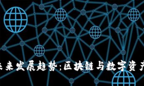 Tokenim应用的未来发展趋势：区块链与数字资产管理的创新之路