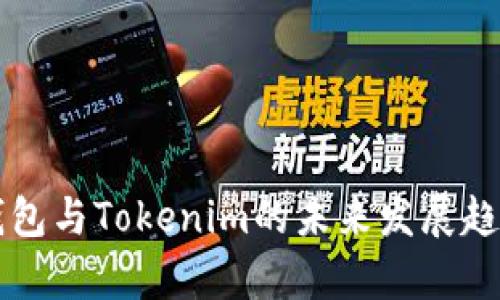 Cobo钱包与Tokenim的未来发展趋势分析