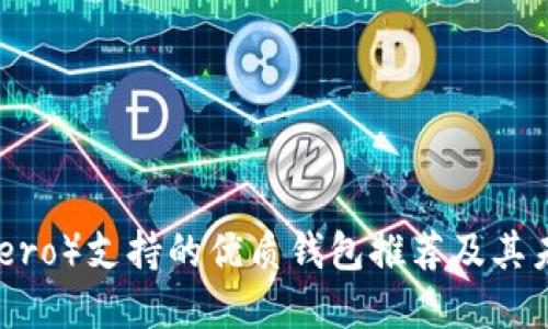 门罗币（Monero）支持的优质钱包推荐及其未来发展趋势