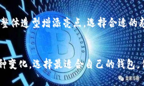 钱包的选择真心重要：便捷、时尚的“B”字母钱包未来趋势

钱包, 时尚, 便捷, 未来趋势/guanjianci

引言：钱包的重要性
在现代社会中，钱包不仅仅是一个装钱的工具，它承载着我们的个人信息、社会地位和生活品味。特别是在时尚界，钱包的选择和搭配常常反映出一个人的生活态度和审美观念。而今天我们要讨论的正是一个以“B”开头的品牌钱包，它不仅时尚，且在未来的发展趋势中展现了独特的魅力。是的，我说的就是“Balenciaga”钱包。这不仅是一个钱财的承载物，更是一种生活方式的象征。

Balenciaga品牌简介
相信许多热爱时尚的人都对Balenciaga这个名字不陌生，它以大胆的设计和前卫的风格著称于世。作为西班牙的奢侈品牌，Balenciaga从成立之初就致力于引领时尚界的潮流。可谓是将高端时尚与街头文化相结合，创造出了一系列标志性的产品，其中钱包正是不可或缺的一部分。让我真心觉得，Balenciaga钱包的魅力不仅在于其外观，更在于其所传递出的时尚气息与品牌的文化。

Balenciaga钱包的设计特色
当我们谈及Balenciaga的钱包，首先不得不提的是它的设计特色。不同于普通钱包，它们往往带有极简的设计和个性化的元素。比如，Balenciaga的多口袋设计，配上优质的皮革，令钱包在使用功能上不仅仅是“装东西”，而是带有艺术感的配件。仔细观察，你会发现它的每一个细节都展现着设计师的用心，尤其是那些独特的配色与对比，让人一眼就能认出它是Balenciaga。

未来趋势：什么让B开头的钱包依然受欢迎？
随着社会的发展以及生活方式的演变，人们对钱包的需求也在不断变化。而在这种变化中，Balenciaga钱包凭借其时尚和个性化而继续屹立不倒。首先，钱包作为一种日常物品，便捷性是第一要素。Balenciaga在钱包设计中融入了多功能的理念，既能放大钞票，又能轻松容纳信用卡，使得用户在使用的时候能感受到极大的便利。'

其次，时尚的潮流不停变化，而Balenciaga则凭借对市场敏锐的洞察，保持着自身品牌的前瞻性与创新意识。它不断推出新款，并与不同的艺术家、设计师合作，让钱包的设计充满新鲜感和多样性。让人感到有点遗憾的正是那些因为潮流变化而错失良机的消费者，所以及时把握时尚动态对于拥有一款优秀的钱包尤为重要。

钱包与社会地位的联系
在某种程度上，钱包的选择也可以反映出一个人的社会地位。高端品牌如Balenciaga，往往被视为财富和品味的象征。拥有一款Balenciaga的钱包，或许在某些场合下会为你赢得更多的关注与赞赏。当你拿出这个钱包时，似乎在不经意间就传达出一种自信和优雅。真心觉得，这种社会认同感也是人们愿意选择高端品牌钱包的重要原因之一。

环保与可持续趋势
伴随着时尚产业的发展，越来越多的消费者开始关注环保与可持续性。Balenciaga也在努力回应这种趋势，通过采用可持续的材料与生产方式来打造新的钱包系列。工艺的精细化和材料的环保性，无疑会是未来钱包设计的一个重要方向。作为消费者，我们在享受美好生活的同时，也有责任保护我们的地球，这是一个值得我们共同努力的目标。

可能相关的问题探讨
h4问题一：Balenciaga钱包值得投资吗？/h4
对于很多人来说，奢侈品的投资价值是一个重要考虑因素。在我看来，Balenciaga钱包作为一个具有历史积淀和艺术价值的品牌，其保值能力不容小觑。虽然市场变化速度极快，但正因为它的独特性和稀有性，加之持久的品牌认同度，使得其在二手市场上往往能保持一个良好的价格。自然，这种投资决策并不适合每个人，合理评估自己的经济状况和消费需求是非常重要的。

h4问题二：如何正确搭配Balenciaga钱包？/h4
钱包作为时尚单品的一部分，如何搭配就显得格外重要。我相信除了钱包本身的设计，搭配的艺术也是一门学问。例如，Balenciaga的钱包适合与不同风格的服饰搭配，无论是休闲还是正式场合，都能为整体造型增添亮点。选择合适的颜色和样式，根据不同的场合进行变化，可以让你更加出众。当然，个人的风格也是不可忽视的，在搭配的时候保持自己的个性，显得尤为重要。

总结
在今天的讨论中，我们不仅了解了“B”开头的Balenciaga钱包的历史、设计与未来趋势，还深入探讨了其在社会文化中的意义以及与消费者心理的关系。正如时尚总在不断变化，我们也应该学会跟随这种变化，选择最适合自己的钱包。作为一个时代的象征，Balenciaga钱包在持续影响着我们生活的同时，也在逐渐塑造着我们的价值观和生活方式。希望每一位热爱时尚的人，都能找到那款合适的“B”钱包，携带着自信，走出独特的风采。