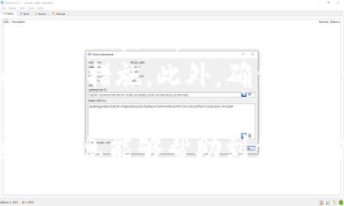 在TokenIM上设置TRC20（波场网络）收款功能是一项相对简单的任务。下面我将为你详细解析如何进行这些设置，并提供一些相关的背景和注意事项。

### 步骤一：创建和登录你的TokenIM账户

1.1 创建账户
如果你还没有TokenIM账户，可以从TokenIM的官方网站下载钱包应用，或通过手机应用商店（如App Store或Google Play）搜索“TokenIM”并下载安装。
打开应用后，按照提示完成账户注册。请妥善保管你的助记词或私钥，以确保账户安全。

1.2 登录账户
如果你已经有了账户，只需在应用中输入你的密码进行登录即可。

### 步骤二：选择TRC20钱包

2.1 创建TRC20钱包
在TokenIM中，通常会有不同的资产支持。如果你要添加TRC20（波场网络）对应的钱包，你需要进入钱包管理界面，选择“添加资产”或“创建钱包”。
在添加资产的选项中，查找TRC20和相关的数字货币，例如USDT（波场版）。按照界面的指引完成钱包的创建和设置。

2.2 查看TRC20收款地址
完成钱包设置后，你可以找到你的TRC20地址。通常在TRC20钱包界面会显示对应的收款地址。确保这条地址准确，以免资金的丢失。

### 步骤三：设置收款功能

3.1 定制收款信息
TokenIM通常会允许用户自定义一些收款信息，如金额、备注等。你可以根据需要输入收款的金额和相关备注信息，以帮助交易对方识别这笔交易。

3.2 生成QR码
为了方便对方付款，你可以生成QR码，通常在接收界面可以找到“生成QR码”的按钮。对方可以扫描这个QR码直接进行支付，大大减少了输入错误的概率。

### 步骤四：监控交易状态

4.1 查看交易记录
在TokenIM中，你可以随时查看收款记录和交易状态。如果你收到了TRC20的款项，系统会在交易记录中显示相关信息，确保安全和透明。

4.2 注意到账时间
TRC20交易的到账时间通常比较快，但在网络拥堵时，也可能会有所延迟。保持对到账状态的关注可以确保你及时确认资金的回入。

### 附加信息

5.1 注意安全
在进行任何加密货币交易时，安全性都至关重要。确保所使用的设备和网络环境是安全的，避免公共Wi-Fi等不安全的网络环境。
定期更新密码，并且尽量启用双重认证，提高账户安全性。

5.2 了解TRC20网络
TRC20是基于波场（TRON）网络的一种代币标准。了解其相关特性、手续费、和如何与其他代币进行互换，对于更好地管理资产是非常重要的。

### 可能相关问题

问题一：如果我收款后资金没有到账该怎么办？
真心觉得这样的情况可能会让人感到不安。首先，检查一下你的TRC20地址是否正确，确保对方确实发送到你提供的地址。
其次，可以查看波场网络的区块浏览器，输入你的地址，看是否有交易记录。如果有记录，但资金仍然没有到账，可以尝试联系TokenIM的客服支持，寻求进一步帮助。

问题二：我应该如何保证我的TRC20资产安全？
这真是一个很重要的问题，确保你的资产安全可以让你在使用加密货币时更加放心。
除了保持你的私钥和助记词安全外，定期更新你的密码也是一种有效的防护措施。此外，确保你的设备没有恶意软件，使用官方的TokenIM应用来进行交易和管理资产。

以上是如何在TokenIM设置TRC20收款的一些基本步骤和建议。希望这些信息能够帮助到你，让你在加密货币的世界中更加顺利！如果还有其他疑问，随时可以提出。