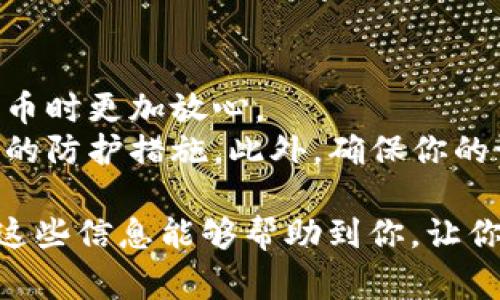 在TokenIM上设置TRC20（波场网络）收款功能是一项相对简单的任务。下面我将为你详细解析如何进行这些设置，并提供一些相关的背景和注意事项。

### 步骤一：创建和登录你的TokenIM账户

1.1 创建账户
如果你还没有TokenIM账户，可以从TokenIM的官方网站下载钱包应用，或通过手机应用商店（如App Store或Google Play）搜索“TokenIM”并下载安装。
打开应用后，按照提示完成账户注册。请妥善保管你的助记词或私钥，以确保账户安全。

1.2 登录账户
如果你已经有了账户，只需在应用中输入你的密码进行登录即可。

### 步骤二：选择TRC20钱包

2.1 创建TRC20钱包
在TokenIM中，通常会有不同的资产支持。如果你要添加TRC20（波场网络）对应的钱包，你需要进入钱包管理界面，选择“添加资产”或“创建钱包”。
在添加资产的选项中，查找TRC20和相关的数字货币，例如USDT（波场版）。按照界面的指引完成钱包的创建和设置。

2.2 查看TRC20收款地址
完成钱包设置后，你可以找到你的TRC20地址。通常在TRC20钱包界面会显示对应的收款地址。确保这条地址准确，以免资金的丢失。

### 步骤三：设置收款功能

3.1 定制收款信息
TokenIM通常会允许用户自定义一些收款信息，如金额、备注等。你可以根据需要输入收款的金额和相关备注信息，以帮助交易对方识别这笔交易。

3.2 生成QR码
为了方便对方付款，你可以生成QR码，通常在接收界面可以找到“生成QR码”的按钮。对方可以扫描这个QR码直接进行支付，大大减少了输入错误的概率。

### 步骤四：监控交易状态

4.1 查看交易记录
在TokenIM中，你可以随时查看收款记录和交易状态。如果你收到了TRC20的款项，系统会在交易记录中显示相关信息，确保安全和透明。

4.2 注意到账时间
TRC20交易的到账时间通常比较快，但在网络拥堵时，也可能会有所延迟。保持对到账状态的关注可以确保你及时确认资金的回入。

### 附加信息

5.1 注意安全
在进行任何加密货币交易时，安全性都至关重要。确保所使用的设备和网络环境是安全的，避免公共Wi-Fi等不安全的网络环境。
定期更新密码，并且尽量启用双重认证，提高账户安全性。

5.2 了解TRC20网络
TRC20是基于波场（TRON）网络的一种代币标准。了解其相关特性、手续费、和如何与其他代币进行互换，对于更好地管理资产是非常重要的。

### 可能相关问题

问题一：如果我收款后资金没有到账该怎么办？
真心觉得这样的情况可能会让人感到不安。首先，检查一下你的TRC20地址是否正确，确保对方确实发送到你提供的地址。
其次，可以查看波场网络的区块浏览器，输入你的地址，看是否有交易记录。如果有记录，但资金仍然没有到账，可以尝试联系TokenIM的客服支持，寻求进一步帮助。

问题二：我应该如何保证我的TRC20资产安全？
这真是一个很重要的问题，确保你的资产安全可以让你在使用加密货币时更加放心。
除了保持你的私钥和助记词安全外，定期更新你的密码也是一种有效的防护措施。此外，确保你的设备没有恶意软件，使用官方的TokenIM应用来进行交易和管理资产。

以上是如何在TokenIM设置TRC20收款的一些基本步骤和建议。希望这些信息能够帮助到你，让你在加密货币的世界中更加顺利！如果还有其他疑问，随时可以提出。