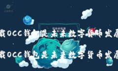 为何下载OCC钱包是未来数字货币发展的趋势为何