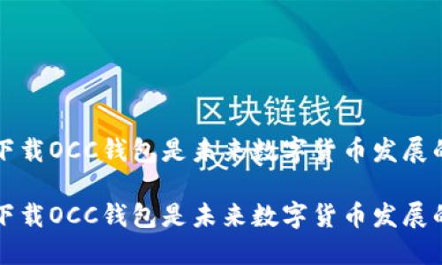 为何下载OCC钱包是未来数字货币发展的趋势

为何下载OCC钱包是未来数字货币发展的趋势