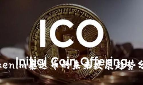 Tokenim泰达币的未来发展趋势分析