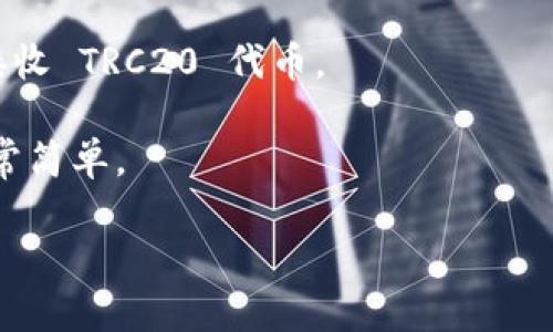 TokenIM 是一个多链数字货币钱包，主要用于管理和交易各种数字资产。TRC20是基于TRON区块链的代币标准，与ERC20（以太坊的代币标准）相类似。TokenIM 支持多种链的资产，包括 TRON。

针对你的问题，“TokenIM 有 TRC20 地址吗？”答案是：是的，TokenIM 支持 TRC20 代币，并为用户提供相应的 TRC20 地址来接收和发送这些代币。如果你想要在 TokenIM 中接收 TRC20 代币，可以通过以下步骤获取你的 TRC20 地址：

1. **打开 TokenIM 应用**：确保你已经安装了 TokenIM 钱包应用，并且已经登录。

2. **选择 TRON 钱包**：在主界面中，找到并选择 TRON 钱包。通常它会在你的钱包列表中显示。

3. **查看地址**：选择 TRON 钱包后，你将能够看到你的 TRC20 地址。这个地址是你可以使用的，用于接收 TRC20 代币。

4. **复制地址**：如果你需要将地址分享给别人或者从其他平台转账到这个地址，可以选择复制地址，非常简单。

希望这些信息对你有所帮助！如果还有其他疑问，欢迎继续提问。