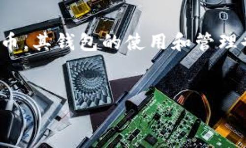 前面的话
现代数字货币的发展使得很多人开始关注加密货币的安全性和隐私保护，而钱包的密码管理更是其中非常重要的一环。莱特币（Litecoin）作为一种知名的加密货币，其钱包的使用和管理也备受关注。如何在莱特币钱包同步中改密码？这不仅关乎到用户的安全性，也关乎到我们对于数字货币的信任和使用体验。下面就来详细探讨一下这方面的问题。


莱特币钱包同步中修改密码的最佳实践与安全策略