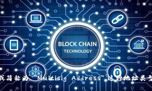 多重签名地址的英文是 