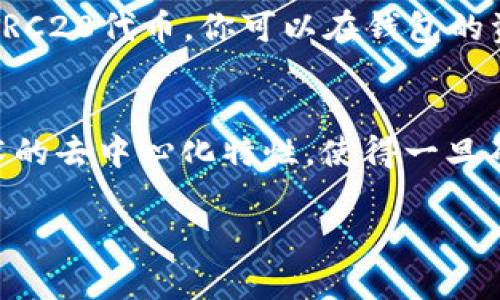 在Tokenim钱包中，查找TRC20地址的步骤相对简单。下面是详细的步骤指南，帮助你轻松找到TRC20地址：

什么是TRC20地址？
TRC20是基于TRON区块链的代币标准，与以太坊的ERC20类似。TRC20代币在TRON网络上运行，因此在进行交易时，用户需要一个TRC20地址来接收和发送这些代币。

如何找到Tokenim钱包中的TRC20地址？
要找到你的Tokenim钱包中的TRC20地址，请按照以下步骤操作：
ol
    listrong打开Tokenim应用：/strong确保你已经下载并安装了Tokenim钱包应用，并且注册并登录了你的账户。/li
    listrong进入钱包首页：/strong登陆后，你会看到你的钱包首页，显示你的资产概览。/li
    listrong选择TRON网络：/strong在钱包中，通常会有多个网络选项。你需要选择TRON网络，确保你正在查看的是TRC20地址。/li
    listrong查找TRC20地址：/strong在TRON网络界面中，寻找“收款”或“接收”选项，通常会显示你的钱包地址。在该页面上，你会看到一个以“T”开头的地址，这就是你的TRC20地址。/li
    listrong复制地址：/strong你可以通过点击“复制”按钮，将TRC20地址复制到剪贴板上，以便于后续的交易使用。/li
/ol

注意事项：
在使用TRC20地址时，你需要注意以下几点：
ul
    li确认地址的正确性：在进行交易前，请务必再次核对地址的正确性，以避免资金丢失。/li
    li避免发送错误的代币：确保你发送到TRC20地址的代币是符合TRC20标准的代币，否则可能会导致资金无法找回。/li
    li保持钱包安全：定期更改密码和使用两步验证等方式，确保你的Tokenim钱包安全。/li
/ul

总结
Tokenim钱包使得用户能够方便地管理和交易TRC20代币。找出TRC20地址的过程简单明了，只需几个步骤即可完成。希望这些信息能帮助到你在Tokenim钱包中顺利找到并使用TRC20地址。

常见问题

h41. 我能够在Tokenim钱包中存储哪些类型的代币？/h4
Tokenim钱包支持多种类型的加密货币和代币，包括比特币（BTC）、以太坊（ETH）、USDT（TRC20和ERC20），还有其他各种TRC20代币。你可以在钱包的资产界面查看支持的代币种类。

h42. 如果我发送到TRC20地址的资金丢失了，我该怎么办？/h4
真心觉得，加密货币交易的风险需要用户特别留意。如果资金意外发送到错误地址，找回的可能性非常小。因为区块链技术的去中心化特性，使得一旦确认交易，就不可更改。建议在每次交易前仔细核对地址并确保安全。如果有任何疑问，可以联系Tokenim的客服寻求帮助。

通过这些步骤和信息，希望你能轻松找到并安全地使用你的TRC20地址！如果你还有其他问题，欢迎随时询问。