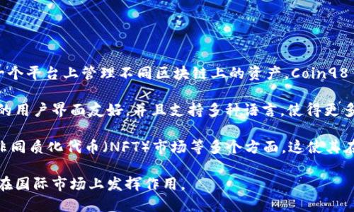 Coin98 Wallet 是一款由越南团队开发的加密货币钱包。它的主要特点是支持多链资产管理，用户可以在一个平台上管理不同区块链上的资产。Coin98 Wallet 还提供了去中心化交易所（DEX）的功能，用户可以在钱包内直接进行买卖交易，无需对接其他平台。

作为越南的一项创新，Coin98 Wallet 在加密货币领域中逐渐获得了关注和使用，尤其是在东南亚市场。它的用户界面友好，并且支持多种语言，使得更多用户能够方便地使用。

此外，Coin98 还致力于构建一个完善的区块链生态系统，不仅限于钱包功能，还包括去中心化金融（DeFi）、非同质化代币（NFT）市场等多个方面。这使其在全球数字货币市场中拥有更广泛的应用前景。

总体来说，Coin98 Wallet 的确是越南的一款重要加密货币钱包，并且随着加密货币的发展，预计其将继续在国际市场上发挥作用。