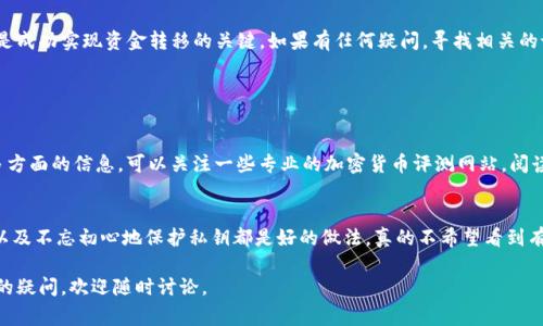将币币（加密货币）提取到银行卡的过程相对复杂，但我会尽量为您详细说明。请注意，不同的国家或地区在法规和可行性上可能有所不同，因此您在进行操作前应确保遵循当地法律和政策。

### 步骤一：选择合适的交易所

在把币币提取到银行卡之前，您首先需要选择一个支持提现功能的加密货币交易所。目前许多知名交易所，如Coinbase、Binance、Huobi、Kraken等，都提供将数字资产转换为法币并提取到银行卡的服务。在选择交易所时，请考虑以下几个因素：

- **手续费**：不同平台的提现手续费和交易费可能差异较大。
- **提款限制**：有的交易所对每日提款金额设定上限。
- **支持的法币**：确保交易所支持您所在国家的货币。
- **用户评价**：查阅其他用户的使用体验，确保选择一个值得信赖的平台。

### 步骤二：注册并实名认证

在您选择了交易所后，接下来您需要创建一个账户。这通常包括填写一些基本的个人信息，并完成身份验证。为了符合各国的反洗钱法规，许多交易所都需要用户提供身份证明材料，例如护照或驾照，以及地址证明文件。

### 步骤三：将币币转换为法币

在交易所账户中，您可以查看您拥有的加密货币余额。为了提取到银行卡，您需要将币币先转换成法币（如USD、EUR等）。通常，交易所会提供一个“兑换”或“交易”的选项，您只需选择您想要交易的币种和法币，确认交易即可。

#### 交易所示例：

- 在Binance上，您可以使用“现货交易”功能，将所持有的加密货币直接兑换成USDT，然后再将USDT提现为法币。
- 在Coinbase上，您可以直接将比特币转换为美元，并选择提取方式。

### 步骤四：提取到银行卡

完成币币转换后，您可以在交易所的提现页面找到相关选项。提取到银行卡的步骤通常包括：

1. **选择提现方式**：根据提示选择相应的法币提现方式，银行卡转账一般是比较常见的。
2. **输入转账信息**：包括您的银行账户信息，如卡号、开户行等。
3. **确认提现金额**：检查要求提现的金额和相关手续费。
4. **提交申请**：确认一切无误后，提交提现申请。

### 步骤五：等待资金到账

提交申请后，资金到账时间可能会因交易所和银行的不同而有所差异，有的可能需要几分钟，而有的可能要几天。建议您在此期间保持耐心，不要频繁查询状态。如果超过预期时间未到账，可以联系交易所客服进行咨询。

### 注意事项：

- **安全性**：确保您使用的是安全的网络环境，并启用两步验证等措施，以保护您的账户安全。
- **法规透明度**：了解与您所在地区相关的加密货币法规，以确保您的操作符合当地法律。
- **市场波动**：加密货币市场波动较大，提现前请关注市场行情，选择合适的时机进行交易。

### 总结

将币币提取到银行卡的过程虽然可以操作，但也需要谨慎行事，选择适合的平台和账户类型是成功实现资金转移的关键。如果有任何疑问，寻找相关的论坛或社区进行咨询也是一个不错的选择。

#### 相关问题探讨

1. **如何选择安全可靠的交易所？**
   - 在选择交易所时，您首先要查看交易所的成立时间、用户反馈、资质认证、客服响应等多方面的信息。可以关注一些专业的加密货币评测网站，阅读评论和评级。真心觉得，选对交易所不仅方便操作，也能大大提高资金安全性。

2. **如何保障个人资金安全？**
   - 个人资金的安全是每个加密货币用户必须重视的问题。定期更换密码、启用两步验证以及不忘初心地保护私钥都是好的做法。真的不希望看到有人因为操作不当而导致资产损失，这种遗憾是无法弥补的。

通过上面的介绍，相信您对如何将币币提到银行卡有了较为全面的理解。如果还有其他具体的疑问，欢迎随时讨论。