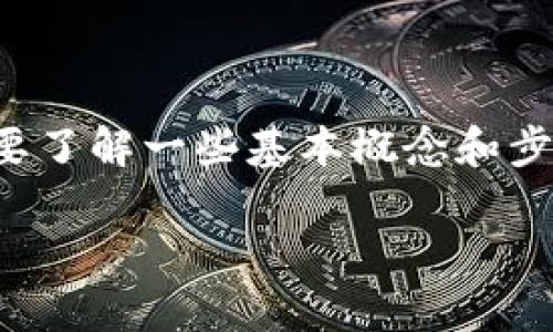 在Tokenim平台中进行交易的步骤相对直接，但确实需要了解一些基本概念和步骤。下面我会逐步为你解释如何在Tokenim中进行交易。

### 如何在Tokenim中成功进行交易：全面指南