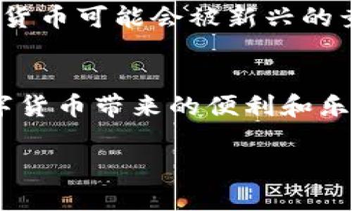 baoti探索无限币在线钱包的未来发展与趋势/baoti
无限币, 在线钱包, 数字货币, 未来趋势/guanjianci

引言：数字货币的崛起与钱包的演变
随着区块链技术的不断发展，数字货币已经开始影响我们的日常生活。特别是无限币（Infinity Coin），作为一种新兴的数字货币，其在线钱包的诞生为用户提供了前所未有的便利。当然，任何新技术的出现都伴随着挑战和机遇。这让我真心感到兴奋，不仅因为它们改变了传统的金融生态，也因为它们为用户带来了更为广阔的选择。

无限币的基本概念
无限币是一种去中心化的数字资产，利用区块链技术实现点对点的转账功能。用户可以在没有中介的情况下进行交易，这一特性使得无限币在很多国家受到了关注。与传统货币相比，无限币拥有更强的匿名性和安全性，而这些特点使得无限币的在线钱包成为用户管理资产的理想选择。

在线钱包的重要性
在线钱包作为数字货币的重要应用，承担着存储、发送和接收无限币的功能。这种钱包通常以应用程序或网页的形式存在，用户只需通过设备连接互联网便能够进行交易。相比传统的硬件钱包，在线钱包提供了更为便捷的使用体验，用户可以随时随地管理他们的资产。不过，这也让我有点遗憾的是，在线钱包的安全性相对较低，容易受到黑客的攻击。

无限币在线钱包的未来趋势
不可否认的是，无限币在线钱包正在迎来新的大发展。在未来，我们可以预见到以下几大趋势：首先是strong用户体验的提升/strong。随着技术的成熟，更多在线钱包将会界面设计，使得用户在操作时更加便捷。其次是strong安全性的增强/strong，未来的钱包会不断采用新型的加密技术，保障用户的资产安全。此外，钱包也将与其他金融产品产生更多的联动，如借贷、投资等，用户的选择将更加多样化。最后，随着法规的完善，在线钱包将有望与传统金融体系进行更深层次的结合，这是一个令人期待的未来。

用户面临的挑战
在这条发展道路上，用户仍然面临诸多挑战。首先，安全问题依然是头等大事。虽然技术不断进步，但黑客攻击事件却屡见不鲜。因此，用户在选择钱包时，需要尽量选择信誉良好的平台，确保其安全性。其次，市场的波动性也让人感到不安。数字货币价格的剧烈波动，可能对用户的投资造成风险，这一点是我们不可忽视的。最后，由于数字货币市场仍然处于摸索阶段，用户需要不断学习和更新知识，以便及时应对市场变化。

相关问题一：如何选择一个安全的无限币在线钱包？
在众多无限币在线钱包中，如何选择一个安全的选项确实让人感到困扰。首先，用户应该关注钱包的信誉，可以查看用户的评价和反馈。如果一个钱包在行业内拥有良好的口碑，那么它的安全性通常是值得信赖的。其次，用户应关注钱包是否具备多重认证机制。这种机制能够确保即使账户被盗，也难以进行资金转移。此外，检查钱包是否定期进行安全审计也是非常重要的一个环节。听说某些知名的钱包会在每年进行第三方安全审计，这样的做法显然更值得信赖。

相关问题二：数字货币的未来发展会受到哪些因素的影响？
未来数字货币的发展，显然不可能是一帆风顺。它将受到多种因素的影响。首先，政策法规的变化将是关键。如果某个国家突然加强对数字货币的监管，可能会影响其使用量及流通。此外，市场竞争也愈来愈激烈，随着新技术不断涌现，老牌的数字货币可能会被新兴的竞争者所取代。而最为重要的，是公众的接受度。一种数字货币的成功，很大程度上依赖于大众的认可与使用。在这条探索之路上，我们每个人的参与都是重要一环，真心希望未来能够看到更多用户参与到数字货币中来，让整个市场更加繁荣！

结语：我们一起期待数字货币的美好未来
无限币在线钱包的发展前景广阔，但伴随而来的挑战也不容忽视。为了在这个快速变化的世界中站稳脚跟，用户需要不断学习和适应。在未来的日子里，让我们一起期待无限币的在线钱包如何带来更革命性的变化，让每一位用户都能享受到数字货币带来的便利和乐趣。毕竟，数字货币的魅力在于它挑战了传统，从而为我们打开了全新的可能性和视野。 

通过以上的分析，关于无限币在线钱包的未来发展趋势，我们不仅仅看到了技术的进步，也感受到了它所带来的社会变革。希望每个用户都能在这个过程中，获得他们所希望的财富和便利。