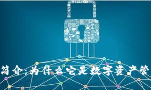 Tokenim钱包简介：为什么它是数字资产管理的未来趋势