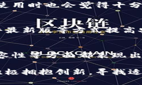 比特派多链数字货币钱包：探索未来数字资产管理的新趋势

比特派, 数字货币, 多链钱包, 资产管理/guanjianci

引言
在数字货币快速发展的时代，越来越多人开始关注如何安全、高效地管理自己的数字资产。在众多钱包中，比特派多链数字货币钱包凭借其强大的功能和用户友好的界面，正在逐渐成为用户的首选。今天，我们就来深入探讨一下这一钱包的未来发展趋势，以及它如何满足现代用户的需求。

比特派多链数字货币钱包简介
比特派作为一款多链数字货币钱包，不仅支持比特币以外的各种主流币种，还兼容多条区块链。用户无论是在进行资产转移、交易还是管理，都能在这款钱包中轻松实现。其多链支持的特性，使得用户不必在不同的钱包之间频繁切换，这一设计极大地方便了用户的日常使用。

多链钱包的优势
在谈及多链钱包的优势时，我真心觉得它能从根本上解决用户在过去使用单链钱包时所面临的各种痛点。我们都知道，单一链上的钱包在币种的支持上是有限的，因此当用户想要进行跨链交易或投资不同币种时，就不得不接受不断切换钱包的烦恼。
比特派多链钱包的出现，将这一问题完美地解决了。用户只需通过一个钱包就可以轻松管理多种数字资产，省去了切换和同步的麻烦，节省了大量时间与精力。而且，随着新币种的推出，用户只需在钱包里进行少量设置，就能轻松添加和管理新币种，真是太方便了。

安全性与隐私保护
在数字资产日益受到关注的今天，安全性和隐私保护成为钱包用户最为关心的问题。比特派多链数字货币钱包在安全性方面采取了多重保护机制，例如双重身份验证和私钥离线存储等。这些举措有效降低了用户资产被盗的风险，增强了用户的安全感。
在谈到隐私保护时，我有点遗憾的是，许多用户往往忽视了在数字资产交易中保护自己隐私的重要性。比特派的钱包采用了匿名技术，保护用户的交易记录与资产数据不被恶意窥探，确保用户的资金安全与隐私。在未来趋势中，更多用户将开始关注这些隐私保护功能，选择更加安全的数字资产管理工具。

用户体验与界面设计
不可否认的是，用户体验是影响数字货币钱包使用率的重要因素。而比特派多链钱包在这一点上做得相当出色。其界面设计友好，操作直观，用户无论具备何种技术背景都能快速上手。
我相信，随着数字货币用户群体的不断扩大，未来将有更多非专业用户加入这个领域。比特派很聪明地考虑到了这一点，致力于用户体验。它的简洁设计与功能丰富之间取得了良好的平衡，让用户在使用的过程中不会感到困惑，反而会体验到数字货币管理的乐趣。

市场趋势与未来展望
在未来的数字货币市场中，我认为多链钱包将会成为主流。这不仅因为用户对于资产管理便利性的需求上升，更因为市场上的数字资产种类日益繁多。比特派抓住了这一趋势，积极创新，推出多链支持方案，助力用户在不断变化的市场中无缝切换。
我们可以预见，未来比特派将随着新兴区块链项目的崛起而持续更新，适应不同市场的需求。我真心期待比特派未来在功能扩展与技术革新方面带来更多惊喜，为用户带来更好的使用体验。

可能相关的问题

h41. 比特派多链数字货币钱包是否适合新用户？/h4
是的，比特派多链数字货币钱包非常适合新用户。其友好的界面以及简单直观的操作指南，让任何人都可以轻松上手。即使对数字货币不太了解的用户，在初次使用时也会觉得十分顺利。我觉得，数字货币的普及需要这样简单易用的工具来吸引更多的新手用户。

h42. 如何保证数字货币钱包的资产安全？/h4
保证数字货币钱包资产安全的关键，在于用户自身的操作和选择钱包的安全机制。使用比特派多链钱包的用户可以通过开启双重验证、定期更换密码、保持软件最新版等方式提高安全性。同时，不要把私钥或助记词泄露给他人，这是保护自己资产安全的根本。真心希望每一位用户都能在保障自身安全的条件下享受数字资产管理的乐趣。

总结
在数字货币管理方面，比特派多链数字货币钱包似乎是为未来的发展趋势量身打造的。随着多链技术的发展和用户需求的变化，其在安全性、用户体验、功能兼容性等方面都表现出色。未来，我们很有可能看到比特派在数字资产管理领域继续引领潮流。如果你正在寻找一个方便、安全的数字货币管理工具，比特派无疑是你值得信赖的选择。

总之，我希望通过这篇文章，能够帮助读者们更好地理解比特派多链数字货币钱包以及未来数字资产管理的趋势。在这个充满变化和机会的时代，我们都应该积极拥抱创新，寻找适合自己的数字资产管理方法。真心期待你们在数字货币的旅程中拥有愉快的体验！