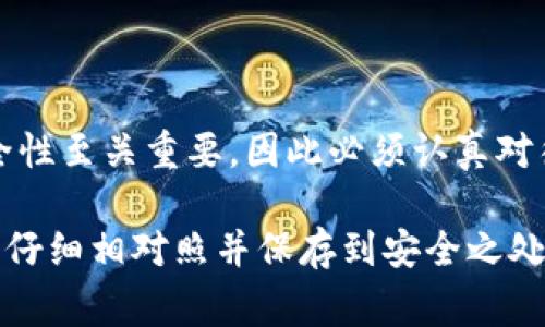 有关于“im钱包助记词长度不对”这个问题，通常是因为输入或生成的助记词不符合标准规定的长度。助记词通常是由12、15、18、21或24个单词组成，这些单词是从特定的词汇表中选出的，确保了助记词的安全性和可恢复性。如果您遇到了这个问题，可以参考以下几点内容：

### 助记词的重要性
助记词在加密货币钱包中扮演着至关重要的角色。它是用户恢复钱包和访问资产的唯一方式。在设定钱包时，用户通常会被要求备份助记词，这不仅是为了备份钱包数据，也是确保账户安全的重要保护措施。

### 助记词的标准长度
主流的加密钱包通常支持以下几种助记词长度：
ul
    li12个单词/li
    li15个单词/li
    li18个单词/li
    li21个单词/li
    li24个单词/li
/ul
每种长度的助记词都与不同的安全性级别相关联。一般来说，助记词的单词越多，安全性就越高。

### 为什么会出现“长度不对”的问题
当您遇到“助记词长度不对”的提示时，可能出现的问题包括：
ul
    li输入的助记词数量不正确/li
    li某些单词拼写错误/li
    li助记词范围不符合标准的BIP39词汇表/li
    li输入的助记词有多余的空格或标点符号/li
/ul
这些因素都可能导致钱包无法识别助记词，进而无法成功恢复钱包。

### 如何解决这个问题
面对“助记词长度不对”的问题，您可以考虑以下解决方案：
ul
    listrong仔细检查助记词/strong：确保每个单词拼写正确，并保持正确的顺序。/li
    listrong对照BIP39词汇表/strong：确认使用的所有单词都来自于官方的BIP39词汇表，以确保其有效性。/li
    listrong保持助记词的完整性/strong：确保只包括实际的助记词，避免包含多余的空格、标点记号等。/li
    listrong使用合适的工具进行恢复/strong：对于一些技术不太熟悉的用户，建议使用官方的恢复工具或客户支持。/li
/ul

### 常见问题解答

#### 问题一：我该如何生成新的助记词？
如果无法修复现有的助记词或是怀疑其不安全，可以选择生成新的助记词。大部分钱包在首次创建时都会自动生成助记词。可按照以下步骤生成新的助记词：
ul
    listrong选择安全且可信赖的钱包/strong：在网络中有许多钱包应用程序，确保选择一个受到广泛认可和好评的钱包。/li
    listrong按照提示生成新的助记词/strong：在设置钱包时，注意按照提示生成相应长度的助记词，并认真保存。/li
    listrong备份助记词/strong：将助记词写下并保存在安全的地方，不要将其保存在电子设备上，以避免被黑客攻击。/li
/ul

#### 问题二：如何保护我的助记词安全？
助记词是保护您数字资产的重要密钥，这里有一些保护助记词的好建议：
ul
    listrong纸质备份/strong：把助记词写在纸上，然后妥善保管，避免放置在可以被他人轻易访问的地方。/li
    listrong加密存储/strong：若选择电子备份，使用加密软件进行保护，确保没有其他人能访问。/li
    listrong避免通过网络共享/strong：绝对不要以电子邮件、社交媒体或任何社交平台分享您的助记词。/li
/ul

### 结论
帮助用户解决“助记词长度不对”的问题需从审查字母、位置、拼写及格式等多方面入手，切忌盲目尝试。同时，助记词的安全性至关重要，因此必须认真对待每一个备份和存储的步骤。希望以上内容能够帮助您更好地理解和保护您的加密资产。 

记住，维护钱包安全的最重要一环就是保护好助记词。被不小心泄露将会导致无法挽回的损失。在创建新的助记词时，务必仔细相对照并保存到安全之处，真心希望您在数字货币的旅程中一路顺利！