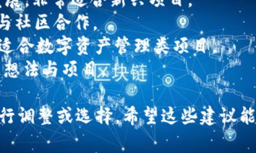 为你的Tokenim名称选择一个合适的名称是非常重要的，它应当，并能反映出你的项目核心价值。以下是一些建议供你参考：

1. **CryptoWave** - 意味着一种新的加密货币潮流，适合创新性项目。
2. **TokenSpring** - 暗示着新的开始与发展，非常适合新兴项目。
3. **ChainUnity** - 突出区块链的连接性与社区合作。
4. **DigiAssets** - 强调数字资产的特点，适合数字资产管理类项目。
5. **BlockNest** - 暗示着孕育新的区块链想法与项目。

你可以根据你的项目定位、目标用户和愿景进行调整或选择。希望这些建议能对你有所启发！