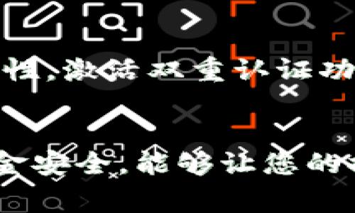 提现tokenimUSDT的步骤通常包括几个主要环节。为了给出更详尽的解答，以下是关于如何提现tokenimUSDT的一些基本信息，以及您在提现过程中可能需要注意的事项。

1. 了解tokenimUSDT
首先，我们需要了解什么是tokenimUSDT。tokenimUSDT是一种基于区块链的加密资产，通常是与美元挂钩的稳定币。在许多加密交易所和平台上，USDT被广泛用作交易的基础货币。在进行任何提现之前，确保您对该资产有充分的了解，包括它的功能、价值波动等特征。

2. 准备好您的钱包
提现tokenimUSDT时，您需要一个支持USDT的数字钱包。请确保您已经创建了钱包，并且能够正常使用。在选择钱包时，可以考虑使用一些主流的钱包服务，比如MetaMask、Trust Wallet等，确保您选择的钱包具备安全性和易用性。

3. 登录您的交易账户
登录您存放tokenimUSDT的加密货币交易所或平台。确保您使用的是官方页面，以防止网络钓鱼等安全风险。在登录之前，确认您的账户已经通过相关的身份认证流程，以便顺利进行提现操作。

4. 找到提现选项
在您的账户界面中，寻找“提现”或“取款”选项。大多数交易所都会在主界面或资金管理页面中清晰地列出这一功能。点击进入提现界面，您将看到不同币种的提现选项，选择USDT。

5. 输入提现金额与钱包地址
在提现界面上，您需要填写提现的金额以及接收方钱包的地址。请确保输入的钱包地址的准确性，一旦发送后无法撤回。此外，建议您先进行小额测试，以确保您的钱包地址有效且能够接收USDT。

6. 确认交易信息
在完成输入后，系统通常会要求您确认交易信息，仔细核对提现金额和钱包地址是否无误。仔细检查这些信息至关重要，因为任何错误都可能导致资产损失。

7. 交易手续费
每次提现通常都伴随着交易手续费，因此请务必在提现前了解相关的费用结构。不同交易所的手续费标准各有不同，您可以在平台的费用说明页面找到这些信息。选择最佳的提现时间和方式，可以最大程度减少不必要的费用支出。

8. 完成提现
当您确认所有信息无误后，点击“确认”以完成提现。系统会处理您的请求，通常会在几分钟到几个小时内完成提现。根据不同的区块链网络和处理速度，所需时间可能有所不同。

9. 检查提现状态
完成提现操作后，您可以在交易所的“提现记录”中查看当前提现的状态。许多交易所还提供了区块链浏览器，用于实时查询交易状态。如果您发现提现未能成功，请及时联系客服获取帮助。

10. 存款确认
一旦提现到账，您可以在您的数字钱包中查看到tokenimUSDT的余额变化。一般情况下，网络确认数达到一定数量之后，资产就会被正式接受。如果出现异常波动，记得保持耐心，等待网络确认完成。

相关问题

问题一：如果提现失败，我该如何处理？
真心觉得提现失败的时候总是让人感到紧张和无助。这时，首先要冷静下来，查看是否是由于钱包地址错误、余额不足或手续费不足等问题导致的。如果是这些问题，您可以选择重新尝试提现。若问题仍未解决，建议尽快联系交易所的客服，提供交易记录等必要信息，及时获取帮助。

问题二：提现时需要注意哪些安全事项？
在加密货币的世界中，安全始终是最重要的考量因素之一。有点遗憾的是，很多人并不重视这一点。提现时，务必确保您的账户安全性，激活双重认证功能，以防止未授权访问。此外，要定期更新密码，不随意点击不明链接，定期检查账户活动，确保自己资金的安全。

总结
提现tokenimUSDT并不是一个复杂的过程，只要遵循上述步骤，您就可以顺利完成操作。在这个过程中，确保自己的信息安全和资金安全，能够让您的提现体验更加顺畅。希望这篇指南能对您有所帮助，助您在加密货币的世界中游刃有余。