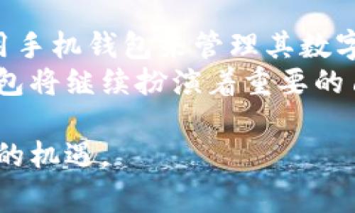 手机可以登录比特币钱包，这是一个越来越普遍的问题。比特币钱包有很多形式，包括桌面钱包、移动钱包和在线钱包。移动钱包是最受欢迎的一种，因其随时随地的便利性而备受青睐。下面，我将细致讨论手机登录比特币钱包的相关内容，包括其优势、如何使用、以及常见问题的解答。

什么是比特币钱包？
比特币钱包是一种用于存储、管理和交易比特币的工具。它的主要功能是保存用户的私钥，只有拥有私钥的用户才能访问其相应的比特币。在比特币生态系统中，钱包并不直接“存储”比特币，而是允许用户通过其私钥与比特币区块链进行交互。

手机比特币钱包的类型
手机比特币钱包主要分为两类：热钱包和冷钱包。
ul
    listrong热钱包：/strong这些钱包需要连接互联网，适合频繁交易的用户。它们通常是应用程序，可直接在智能手机上安装。例如，Coinbase Wallet和Trust Wallet都是热门的热钱包，它们操作简单、用户友好，非常适合新手。/li
    listrong冷钱包：/strong这些钱包离线存储，不会直接连接互联网，安全性更高，适合长期存储比特币。虽然有些冷钱包也有移动应用，但它们的主要功能是保存私钥而不进行频繁交易。/li
/ul

手机登录比特币钱包的步骤
使用手机登录比特币钱包的过程相对简单，以下是基本步骤：
ol
    listrong下载钱包应用：/strong首先，需要在手机上下载并安装一个比特币钱包应用。可以在Google Play商店或者Apple App Store搜索相应钱包，选择一个评分较高且受欢迎的。/li
    listrong创建或导入钱包：/strong打开应用后，用户通常会被要求创建新钱包或导入已有的钱包。如果是新用户，可以选择创建新钱包，之后会生成一个备份短语，用于将来恢复钱包；老用户则可以输入先前创建的钱包备份短语登录。/li
    listrong安全设置：/strong在创建钱包时，通常会要求设置密码或启用双重验证等安全措施，以增加账户安全性。/li
    listrong进行交易：/strong登录后，用户就可以查看自己的比特币余额，发送或接收比特币，查看交易记录。/li
/ol

手机比特币钱包的优势
手机比特币钱包具有多种优势，让其成为用户管理加密货币的热门选择：
ul
    listrong方便性：/strong手机钱包随时随地都能使用，能够快速进行交易。这使得用户在咖啡馆、办公室或任何地方都能访问和管理自己的比特币。/li
    listrong用户友好：/strong大多数手机钱包应用设计都很简洁，并提供友好的用户界面，特别适合新手。而且，大多数应用都提供了图形化的交易展示，便于交易状态。/li
    listrong实时通知：/strong手机钱包通常会推送交易提醒和余额变动的通知，帮助用户实现对资金的即时管理。/li
    listrong多币种支持：/strong一些手机比特币钱包还支持多种加密货币，用户可以方便地管理多种数字资产，避免下载多个应用。/li
/ul

手机比特币钱包的安全性
安全性是任何钱包最重要的方面，尤其是手机钱包。用户在手机上进行比特币交易时，面临一定的风险：
ul
    li手机丢失或失窃可能导致钱包被他人访问。/li
    li恶意软件可以通过间接方式窃取用户的信息，因此要特别小心下载应用和点击链接。/li
/ul
为了提高手机比特币钱包的安全性，用户可以采取以下措施：
ul
    listrong启用双重认证：/strong尽量使用支持二步验证的应用，增加帐号的安全性。/li
    listrong设置强密码：/strong确保密码强度高且不容易被他人猜测，避免使用与其他设备相同的密码。/li
    listrong定期备份：/strong创建并安全保存钱包备份短语，以便在手机丢失或应用崩溃后能恢复账户。/li
    listrong保持软件更新：/strong定期更新钱包应用，确保获取最新的安全补丁和功能。/li
/ul

常见问题解答

h4问题1：手机比特币钱包安全吗？/h4
如同上述讨论，手机比特币钱包的安全性是用户最关心的问题之一。一般而言，手机钱包的安全性取决于多种因素，包括应用开发者的信誉、用户的安全习惯、以及设备本身的安全性。
如果您使用知名的钱包应用，并且采取了必要的安全措施，比如启用双重认证和定期备份，那么使用手机钱包是相对安全的。当然，保障钱包安全的关键在于用户是否谨慎管理自己的私钥和恢复短语。你不应该将这些信息分享给他人，或者存储在不安全的地方。

h4问题2：手机比特币钱包的费用如何？/h4
在使用手机比特币钱包进行交易时，用户可能会遭遇网络费用（矿工费）。矿工会根据交易的复杂程度、时间以及网络拥塞等情况收取一定的费用。手机钱包大多数情况下会自动计算这些费用，并会在执行交易前给出提示。
不同的钱包应用可能会对每笔交易收取其它费用，比如手续费用，因此在选择钱包之前，建议仔细阅读其相关费用说明。此外，用户也可以根据自己的需求，自行选择支付的矿工费，若想快速完成交易，支付更高的矿工费通常是个不错的选择。

总结
手机确实能登录比特币钱包，而且操作过程相对简单。随着比特币和其他加密货币的受欢迎程度不断上升，越来越多的人选择使用手机钱包来管理其数字资产。虽然手机钱包相对便利，但用户在享受其便利的同时也需要增强自身的安全意识。
无论是新手还是老手，了解钱包的使用方法和安全措施终将提高整个交易体验。真心觉得，在未来的数字货币时代，手机比特币钱包将继续扮演着重要的角色。随着技术的发展和用户意识的提升，我们有理由相信，未来的比特币钱包将会更加安全、高效！

在这个数字经济快速发展的时代，适应变化才能不被淘汰，希望大家能理性投资，谨慎使用手机比特币钱包，积极探索新趋势带来的机遇。