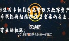 手机可以登录比特币钱包，这是一个越来越普遍