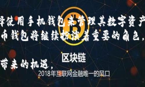 手机可以登录比特币钱包，这是一个越来越普遍的问题。比特币钱包有很多形式，包括桌面钱包、移动钱包和在线钱包。移动钱包是最受欢迎的一种，因其随时随地的便利性而备受青睐。下面，我将细致讨论手机登录比特币钱包的相关内容，包括其优势、如何使用、以及常见问题的解答。

什么是比特币钱包？
比特币钱包是一种用于存储、管理和交易比特币的工具。它的主要功能是保存用户的私钥，只有拥有私钥的用户才能访问其相应的比特币。在比特币生态系统中，钱包并不直接“存储”比特币，而是允许用户通过其私钥与比特币区块链进行交互。

手机比特币钱包的类型
手机比特币钱包主要分为两类：热钱包和冷钱包。
ul
    listrong热钱包：/strong这些钱包需要连接互联网，适合频繁交易的用户。它们通常是应用程序，可直接在智能手机上安装。例如，Coinbase Wallet和Trust Wallet都是热门的热钱包，它们操作简单、用户友好，非常适合新手。/li
    listrong冷钱包：/strong这些钱包离线存储，不会直接连接互联网，安全性更高，适合长期存储比特币。虽然有些冷钱包也有移动应用，但它们的主要功能是保存私钥而不进行频繁交易。/li
/ul

手机登录比特币钱包的步骤
使用手机登录比特币钱包的过程相对简单，以下是基本步骤：
ol
    listrong下载钱包应用：/strong首先，需要在手机上下载并安装一个比特币钱包应用。可以在Google Play商店或者Apple App Store搜索相应钱包，选择一个评分较高且受欢迎的。/li
    listrong创建或导入钱包：/strong打开应用后，用户通常会被要求创建新钱包或导入已有的钱包。如果是新用户，可以选择创建新钱包，之后会生成一个备份短语，用于将来恢复钱包；老用户则可以输入先前创建的钱包备份短语登录。/li
    listrong安全设置：/strong在创建钱包时，通常会要求设置密码或启用双重验证等安全措施，以增加账户安全性。/li
    listrong进行交易：/strong登录后，用户就可以查看自己的比特币余额，发送或接收比特币，查看交易记录。/li
/ol

手机比特币钱包的优势
手机比特币钱包具有多种优势，让其成为用户管理加密货币的热门选择：
ul
    listrong方便性：/strong手机钱包随时随地都能使用，能够快速进行交易。这使得用户在咖啡馆、办公室或任何地方都能访问和管理自己的比特币。/li
    listrong用户友好：/strong大多数手机钱包应用设计都很简洁，并提供友好的用户界面，特别适合新手。而且，大多数应用都提供了图形化的交易展示，便于交易状态。/li
    listrong实时通知：/strong手机钱包通常会推送交易提醒和余额变动的通知，帮助用户实现对资金的即时管理。/li
    listrong多币种支持：/strong一些手机比特币钱包还支持多种加密货币，用户可以方便地管理多种数字资产，避免下载多个应用。/li
/ul

手机比特币钱包的安全性
安全性是任何钱包最重要的方面，尤其是手机钱包。用户在手机上进行比特币交易时，面临一定的风险：
ul
    li手机丢失或失窃可能导致钱包被他人访问。/li
    li恶意软件可以通过间接方式窃取用户的信息，因此要特别小心下载应用和点击链接。/li
/ul
为了提高手机比特币钱包的安全性，用户可以采取以下措施：
ul
    listrong启用双重认证：/strong尽量使用支持二步验证的应用，增加帐号的安全性。/li
    listrong设置强密码：/strong确保密码强度高且不容易被他人猜测，避免使用与其他设备相同的密码。/li
    listrong定期备份：/strong创建并安全保存钱包备份短语，以便在手机丢失或应用崩溃后能恢复账户。/li
    listrong保持软件更新：/strong定期更新钱包应用，确保获取最新的安全补丁和功能。/li
/ul

常见问题解答

h4问题1：手机比特币钱包安全吗？/h4
如同上述讨论，手机比特币钱包的安全性是用户最关心的问题之一。一般而言，手机钱包的安全性取决于多种因素，包括应用开发者的信誉、用户的安全习惯、以及设备本身的安全性。
如果您使用知名的钱包应用，并且采取了必要的安全措施，比如启用双重认证和定期备份，那么使用手机钱包是相对安全的。当然，保障钱包安全的关键在于用户是否谨慎管理自己的私钥和恢复短语。你不应该将这些信息分享给他人，或者存储在不安全的地方。

h4问题2：手机比特币钱包的费用如何？/h4
在使用手机比特币钱包进行交易时，用户可能会遭遇网络费用（矿工费）。矿工会根据交易的复杂程度、时间以及网络拥塞等情况收取一定的费用。手机钱包大多数情况下会自动计算这些费用，并会在执行交易前给出提示。
不同的钱包应用可能会对每笔交易收取其它费用，比如手续费用，因此在选择钱包之前，建议仔细阅读其相关费用说明。此外，用户也可以根据自己的需求，自行选择支付的矿工费，若想快速完成交易，支付更高的矿工费通常是个不错的选择。

总结
手机确实能登录比特币钱包，而且操作过程相对简单。随着比特币和其他加密货币的受欢迎程度不断上升，越来越多的人选择使用手机钱包来管理其数字资产。虽然手机钱包相对便利，但用户在享受其便利的同时也需要增强自身的安全意识。
无论是新手还是老手，了解钱包的使用方法和安全措施终将提高整个交易体验。真心觉得，在未来的数字货币时代，手机比特币钱包将继续扮演着重要的角色。随着技术的发展和用户意识的提升，我们有理由相信，未来的比特币钱包将会更加安全、高效！

在这个数字经济快速发展的时代，适应变化才能不被淘汰，希望大家能理性投资，谨慎使用手机比特币钱包，积极探索新趋势带来的机遇。