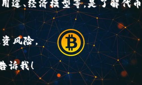 关于“tokenimTFT币”，目前的信息并不明确，因为该币种可能是新兴的或特定项目的代币。如果你能提供更多的上下文或相关信息，我会尽力回答。

一般来说，TFT可能是某个特定项目或平台的代币。以下是如何深入了解和分析一个加密货币（如TFT币）的一些建议：

### 1. 查找项目官网
项目的官方网站通常会提供最准确的信息，包括白皮书、团队背景、项目愿景等。

### 2. 社区互动
许多项目都有活跃的社区，如在Telegram、Twitter或Reddit等平台上，可以通过这些社区了解用户的实际体验和见解。

### 3. 查看交易所
很多代币会在特定的交易所上市。检查这些交易所可以帮助你理解该币的流动性和市场状况。

### 4. 分析白皮书
白皮书是项目的“保险单”，它详细描述了项目的技术细节、用途、经济模型等，是了解代币的重要资料。

### 5. 风险评估
加密货币投资风险较高，务必进行充分调研，并谨慎评估投资风险。

如果你有更多具体的问题或者需要分析某个特定方面，请告诉我！
