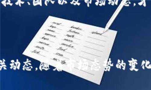 在讨论“tokenim多少比特币开始显示”之前，让我们先理解这一概念的背景。Tokenim是一种与比特币相关的新兴协议或项目，可能会涉及到如何在比特币区块链上显示和管理代币。关于该问题，您可能想了解的是Tokenim如何在比特币生态系统中的起步、发展以及与其他代币的交互。

不过，要正确回答“tokenim多少比特币开始显示”的问题，我们需要考虑多个因素，包括市场状况、Tokenim的设计结构，以及与之相关的技术细节。以下是关于Tokenim与比特币的基本介绍、趋势分析以及潜在的未来发展。

## Tokenim与比特币的关系

### 什么是Tokenim？

Tokenim是一种新型的代币化资产，目的是通过智能合约在比特币区块链上创建、分发和管理代币。这与以太坊的ERC-20代币标准相似，但Tokenim试图利用比特币的安全性和广泛接受度来创建去中心化的金融产品和服务。

### Tokenim的起源

Tokenim的概念来源于对现有区块链技术的扩展需求。随着DeFi（去中心化金融）和NFT（非同质化代币）的兴起，越来越多的开发者和企业希望在比特币生态系统内实现类似的功能。Tokenim以比特币为基础资产，使得用户可以以比特币作为抵押，铸造新的代币，这也推动了比特币在智能合约应用中的可能性。

### Tokenim如何在比特币上显示

Tokenim的显示往往依赖于区块链浏览器等工具，以及用户所选钱包的支持。这些工具会显示用户钱包内的代币余额、交易历史以及与代币相关的各种信息。用户需在交易所或者支持Tokenim的创新钱包中，通过初始的比特币转换获取代币。

## Tokenim的市场趋势

### 募资与流动性

Tokenim的出现意味着市场将有可能迎来新的风口。越来越多的项目选择在比特币的基础上进行代币化，这可能导致該领域的融资需求上升并推动市场流动性。例如，通过Tokenim协议，我们可以看到原本处于“二线”的项目逐渐获得关注，资金也可能流入这些新兴的创意。

### 用户体验与平台支持

随着代币的普及，用户体验也成为关键因素。目前，越来越多的钱包和交易所愿意支持Tokenim的格式。这加速了用户对新兴代币的接受度，也预示着Tokenim在普及程度上的提升。

### 安全性与合规性

Tokenim的未来发展也离不开安全性与合规性的保障。由于比特币本身具备很高的安全性，Tokenim能够享受其区块链的防篡改特性。但随着监管机构对加密货币的监管措施逐渐完善，Tokenim如何在合规的框架下发展将是一个重要的考量。

## 未来发展方向

### 学习与创新

在Tokenim持续发展的过程中，学习互动和技术创新将是推动其长足前进的动力。未来，可能会更多地看到开源社区的协作，这样的协作将促使不断的协议和工具面世。

### 跨链互操作性

随着技术的不断进步，Tokenim可能会探索更多的跨链操作机会，使得不同行业和领域的代币能够实现互通。这将极大地提高Tokenim的使用价值，强化其在市场中的竞争力。

### 社区参与与去中心化

Tokenim的成功也离不开强大的社区支持。未来，如果更多的用户和开发者共同参与到Tokenim生态中来，Tokenim将会变得更加去中心化，并能够吸引更多的创新与应用。 

## 相关问题的详细解答

### 问题一：Tokenim在比特币生态中是否会面临竞争？

这一问题非常有趣，确实在纷繁复杂的区块链世界中，Tokenim面临来自以太坊、Solana等平台的激烈竞争。许多开发者追求灵活性和创造性，他们可能更倾向于选择那些可以快速开发和部署的环境。

然而，我真心觉得Tokenim的独特之处在于它与比特币的天然链接。作为最大的数字资产，其庞大的用户基础和品牌影响力使其在新兴代币项目中仍占有一席之地。虽然竞争不可避免，但Tokenim仍可通过自身的优势特色与开发者资源和用户需求相结合，找到匹配的市场定位。

### 问题二：投资Tokenim的风险与机会有哪些？

投资Tokenim如同投资任何加密资产，机遇与风险并存。一方面，Tokenim在不断地开拓市场，其背后代表着未来的创新机会；另一方面，在技术不成熟、市场不稳定的环境中进行投资，风险也是极大的。这让我想起了市场中的许多先例，在盲目追求短期利益的同时，忽略了项目本身的基本面分析，往往会在回调中遭受巨大的亏损。

我有点遗憾的是，许多投资者在进入市场时未能做好充分的研究，简单跟风炒作导致了资本的损失。相对而言，只有通过深入了解Tokenim及其背后的技术、团队以及市场动态，才能在这个波动巨大的领域中寻找到更安全的投资路径。

## 结论

Tokenim在比特币生态系统中的发展潜力不容小觑。但为了在这个快速发展的领域中持续前进，用户和投资者都需具备前瞻性的见解，并持续关注相关动态。随着市场态势的变化，Tokenim是否能抓住机遇、化解挑战，将成为我们展望未来时的一大焦点。