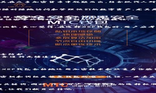   未来XRP手机钱包在iOS上的发展趋势与应用前景 /   
 guanjianci XRP, 手机钱包, iOS, 加密货币 /guanjianci 

引言
在当今这个数字化迅猛发展的时代，加密货币无疑成了新的投资热潮。而XRP作为一种备受关注的数字资产，特别是在支付透明和速度上的优越性，使其在众多加密货币中脱颖而出。结合现代人对便携性和安全性的需求，XRP手机钱包在iOS平台上的发展前景可以说是不可限量的。

XRP手机钱包的基本概念
XRP手机钱包是为了方便用户储存、管理和交易XRP而专门开发的一款移动端应用程序。与传统的钱包相比，手机钱包的便捷性和功能性让投资者能够随时随地访问和管理他们的数字资产。尤其是在iOS系统上，高安全性和优秀用户体验的结合，使得很多用户开始倾向于使用iOS设备上的XRP手机钱包。

XRP钱包的类型
在市场上，XRP钱包主要分为热钱包和冷钱包两种类型。热钱包是指一直在线的电子钱包，能够快速进行交易，但安全性略逊一筹；而冷钱包则是离线存储，安全性更高，适合长期持有。
对于普通用户来说，热钱包（尤其是移动端钱包）通常更为合适，便于快速汇款或购买商品。另外，有些冷钱包品牌也开始推出移动应用，让用户能够在保证安全的同时，享受到APP的便捷性。

iOS用户如何选择XRP钱包
选择合适的XRP手机钱包往往会令用户感到困惑。举个普遍的例子，市场上有诸多品牌，各有优缺点。从界面设计到用户评价，往往需要耗费大量时间去比较。真心觉得，在选择XRP钱包时，用户应考虑以下几个关键因素。
ul
listrong安全性：/strong这是最重要的，选择那些提供双重身份验证和加密技术的钱包。/li
listrong用户体验：/strong简洁友好的界面往往能让你更好地管理资产。/li
listrong客户支持：/strong出问题时，能够及时获得帮助至关重要。/li
listrong更新与社区支持：/strong活跃的开发者和社区可以确保钱包的持续改进与安全。/li
/ul

XRP手机钱包的未来发展趋势
随着金融科技的发展，未来XRP手机钱包将在多个层面上迎来变革。
首先，strong用户体验将进一步提升/strong。通过更为先进的设计理念和用户交互方式，钱包将实现更直观的交易过程和便捷的资产管理。
其次，strong安全性将不断加强/strong。随着技术的进步，各大钱包公司会引入更多安全措施，比如使用生物识别技术（如指纹和面部识别）来增强安全防护。
最后，strong与其他金融服务的整合/strong也将是趋势之一。未来，XRP手机钱包不仅能支持XRP交易，还可以与其他加密货币、股票、甚至传统银行服务进行无缝连接。

常见问题解答

h4问题1：XRP手机钱包安全吗?/h4
真心觉得，在与众多钱包进行对比后，安全性无疑是使用加密货币钱包时最重要的考虑之一。虽然没有任何钱包可以做到百分之百安全，但一些知名的XRP钱包合格地运用加密技术和双重身份验证，大幅降低了被攻击的风险。为了确保安全，用户应定期更新其软件，避免使用不安全的公共Wi-Fi进行交易，此外也应定期备份自己的钱包信息。

h4问题2：如何管理和备份我的XRP手机钱包?/h4
有点遗憾的是，许多用户不懂得如何正确管理和备份钱包。实际上，大多数钱包都提供了导出私钥和助记词的功能，用于资产的恢复。用户应谨记，这些密钥和词组是恢复钱包的唯一凭证。一旦丢失，将无法再找回资产。此外，建议用户在安全的地方存放荣耀纸质备份，并提高安全意识，定期检查钱包中的交易记录，确保没有异样。

总结
总体来说，未来XRP手机钱包在iOS上的发展潜力巨大。随着技术的不断进步和用户需求的多样化，能够预见的是，安全性和用户体验将成为未来发展的关键词。同时，作为用户，了解钱包的选择标准、管理和安全知识也将有助于提升对加密货币投资的信心。希望通过这篇文章，能对正在考虑使用XRP手机钱包的用户提供一些有价值的参考和帮助。

在这个充满机遇的时代，XRP手机钱包不仅仅是一个资金管理工具，更是连接数字经济与个人财务的桥梁。未来我们将继续关注这一领域的创新与发展，让我们拭目以待吧。