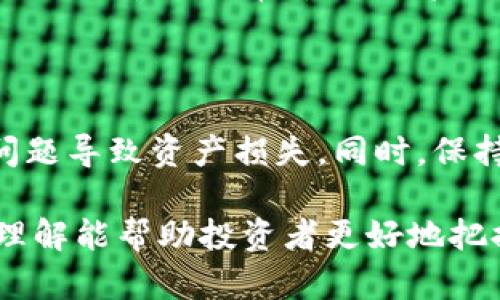 在讨论Tokenim转币的涨跌趋势之前，我们首先需要理解一些基本的概念和市场机制。Tokenim作为一个加密货币交易平台，其上发行和交易的代币（Token）会受到多种因素的影响，从而导致币价的波动。以下将探讨这方面的问题以及影响币价涨跌的诸多因素。

Tokenim与代币发行的基础知识

Tokenim是一种加密货币平台，允许用户通过智能合约技术创建、发行和交易代币。用户可以使用Tokenim进行各种类型的资金募集，例如ICO（初始代币发行）、IEO（首次交易所发行）等。这些代币通常代表一个项目的股份、产品或服务，随着项目的发展，代币的价值也会发生变化。

代币的价值与其使用案例、市场需求、项目团队的实力以及整体市场的情绪密切相关。有时候，即使项目本身非常优秀，市场环境的变化也可能导致代币价值的剧烈波动。

影响代币价格的因素

代币的价格波动是市场行为的自然结果，通常会受到以下几个主要因素的影响：

ol
    listrong市场供需关系：/strong代币的价值受市场中供需关系的直接影响。当需求增加而供应有限时，价格通常会上涨。反之，如果代币的供应超过需求，价格可能会下跌。/li
    listrong项目进展：/strong代币背后的项目发展动态对其价值至关重要。项目团队的技术实力、产品路线图的实施进展、合作伙伴关系的建立都会影响投资者的信心，从而影响代币的价格。/li
    listrong市场情绪：/strong加密货币市场的情绪波动影响很大。当市场情绪乐观，投资者普遍看好未来发展时，往往会推动价格上涨；而当市场出现恐慌情绪，投资者纷纷抛售，则会导致价格下跌。/li
    listrong宏观经济因素：/strong全球经济形势、政策监管变化以及市场上的利率波动等外部因素也会间接影响代币的价格。例如，某国对加密货币的监管政策收紧，可能会导致该国的加密货币市场遭受重创。/li
/ol

市场趋势与未来展望

随着加密货币市场的发展，逐渐开始形成一些趋势，这些趋势可能会对未来的代币价值产生重要影响。

h41. 去中心化金融（DeFi）的崛起/h4

近年来，去中心化金融（DeFi）逐渐成为加密货币市场的一大亮点。DeFi项目通常通过智能合约搭建金融服务，消除了对传统金融机构的依赖。这种趋势将推动更多代币的使用案例，从而可能导致代币在价格上的上涨。

h42. NFT（非同质化代币）的发展/h4

非同质化代币（NFT）因其独特的性质，已在艺术、游戏等领域显现出巨大的潜力。随着NFT市场的迅速发展，相关代币的需求也会随之上升，直接影响其价格的上涨。

h43. 机构投资者的涌入/h4

越来越多的机构投资者开始进入加密货币市场，他们的参与将提升市场的流动性和稳定性。随着更多传统金融机构支持加密货币，可能会促进代币价格的稳定和上涨。

h44. 全球监管环境的变化/h4

随着各国对加密货币的监管政策逐渐明确，市场的健康发展将趋于稳定。合理的监管将提升投资者对代币市场的信心，从而可能刺激价格上涨。

可能相关的问题

h41. 怎样评估一个代币的未来价值？/h4

要评估一个代币的未来价值，投资者首先应关注其背后的项目团队、技术实力以及实际应用案例。此外，跟踪市场动态和相关行业趋势也非常重要。投资者应考虑当前代币的市值、流通量、竞争对手的优势等信息。

h42. Tokenim转币时应该注意什么？/h4

在Tokenim进行代币转账时，用户应注意交易手续费、转账时间和安全性。选择信誉良好的钱包进行存储和转账，避免因安全问题导致资产损失。同时，保持对加密市场的敏感性，及时了解市场变化，以做出更为精准的投资决策。

通过以上探讨，我们可以看到，加密货币市场充满变数和机遇。尽管未来的投资总是伴随着不确定性，但对于市场动态的全面理解能帮助投资者更好地把握机会。正如许多资深投资者所说，“在这个充满挑战的市场中，理性与冷静是最重要的。”
