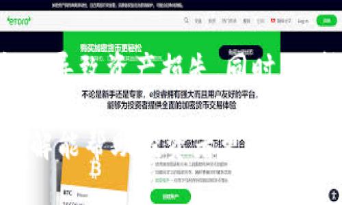 在讨论Tokenim转币的涨跌趋势之前，我们首先需要理解一些基本的概念和市场机制。Tokenim作为一个加密货币交易平台，其上发行和交易的代币（Token）会受到多种因素的影响，从而导致币价的波动。以下将探讨这方面的问题以及影响币价涨跌的诸多因素。

Tokenim与代币发行的基础知识

Tokenim是一种加密货币平台，允许用户通过智能合约技术创建、发行和交易代币。用户可以使用Tokenim进行各种类型的资金募集，例如ICO（初始代币发行）、IEO（首次交易所发行）等。这些代币通常代表一个项目的股份、产品或服务，随着项目的发展，代币的价值也会发生变化。

代币的价值与其使用案例、市场需求、项目团队的实力以及整体市场的情绪密切相关。有时候，即使项目本身非常优秀，市场环境的变化也可能导致代币价值的剧烈波动。

影响代币价格的因素

代币的价格波动是市场行为的自然结果，通常会受到以下几个主要因素的影响：

ol
    listrong市场供需关系：/strong代币的价值受市场中供需关系的直接影响。当需求增加而供应有限时，价格通常会上涨。反之，如果代币的供应超过需求，价格可能会下跌。/li
    listrong项目进展：/strong代币背后的项目发展动态对其价值至关重要。项目团队的技术实力、产品路线图的实施进展、合作伙伴关系的建立都会影响投资者的信心，从而影响代币的价格。/li
    listrong市场情绪：/strong加密货币市场的情绪波动影响很大。当市场情绪乐观，投资者普遍看好未来发展时，往往会推动价格上涨；而当市场出现恐慌情绪，投资者纷纷抛售，则会导致价格下跌。/li
    listrong宏观经济因素：/strong全球经济形势、政策监管变化以及市场上的利率波动等外部因素也会间接影响代币的价格。例如，某国对加密货币的监管政策收紧，可能会导致该国的加密货币市场遭受重创。/li
/ol

市场趋势与未来展望

随着加密货币市场的发展，逐渐开始形成一些趋势，这些趋势可能会对未来的代币价值产生重要影响。

h41. 去中心化金融（DeFi）的崛起/h4

近年来，去中心化金融（DeFi）逐渐成为加密货币市场的一大亮点。DeFi项目通常通过智能合约搭建金融服务，消除了对传统金融机构的依赖。这种趋势将推动更多代币的使用案例，从而可能导致代币在价格上的上涨。

h42. NFT（非同质化代币）的发展/h4

非同质化代币（NFT）因其独特的性质，已在艺术、游戏等领域显现出巨大的潜力。随着NFT市场的迅速发展，相关代币的需求也会随之上升，直接影响其价格的上涨。

h43. 机构投资者的涌入/h4

越来越多的机构投资者开始进入加密货币市场，他们的参与将提升市场的流动性和稳定性。随着更多传统金融机构支持加密货币，可能会促进代币价格的稳定和上涨。

h44. 全球监管环境的变化/h4

随着各国对加密货币的监管政策逐渐明确，市场的健康发展将趋于稳定。合理的监管将提升投资者对代币市场的信心，从而可能刺激价格上涨。

可能相关的问题

h41. 怎样评估一个代币的未来价值？/h4

要评估一个代币的未来价值，投资者首先应关注其背后的项目团队、技术实力以及实际应用案例。此外，跟踪市场动态和相关行业趋势也非常重要。投资者应考虑当前代币的市值、流通量、竞争对手的优势等信息。

h42. Tokenim转币时应该注意什么？/h4

在Tokenim进行代币转账时，用户应注意交易手续费、转账时间和安全性。选择信誉良好的钱包进行存储和转账，避免因安全问题导致资产损失。同时，保持对加密市场的敏感性，及时了解市场变化，以做出更为精准的投资决策。

通过以上探讨，我们可以看到，加密货币市场充满变数和机遇。尽管未来的投资总是伴随着不确定性，但对于市场动态的全面理解能帮助投资者更好地把握机会。正如许多资深投资者所说，“在这个充满挑战的市场中，理性与冷静是最重要的。”