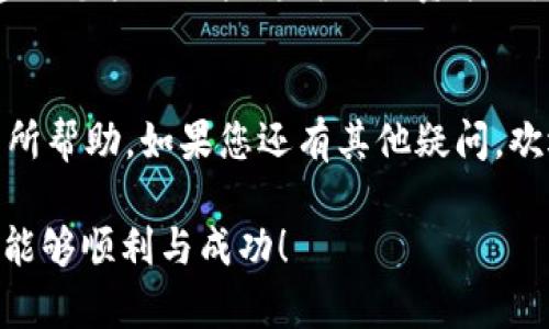 兑换Tokenimeth (TMI) 为USDT的过程相对简单，但这涉及到对区块链和加密货币交易的基本了解。以下是一个详细的指南，帮助您一步步完成兑换。

什么是Tokenimeth (TMI)？
Tokenimeth (TMI) 是一种新兴的加密货币，旨在解决传统金融体系中的某些弊端，比如高费用和严格的银行限制。它利用区块链技术，提供快速、安全的交易体验。对于加密货币投资者来说，了解如何有效地兑换这些代币是非常重要的，尤其是在不断变化的市场中。

Tokenimeth与USDT的关系
USDT（Tether）是一种稳定币，其价值与美元挂钩，旨在减少加密货币波动的影响。TMI和USDT之间的兑换，可以让您在波动较大的市场中，保留一种更为稳定的资产。通过将Tokenimeth 转换为USDT，您可以更好地管理投资风险。

兑换Tokenimeth为USDT的步骤
下面是兑换Tokenimeth为USDT的详细步骤： 

h4步骤1：选择合适的交易平台/h4
为了兑换TMI为USDT，首先您需要找到一个支持这两种货币的交易平台。常见的加密货币交易所包括Binance、Coinbase、Huobi、KuCoin等。选择一个信誉良好、安全性高并且易于使用的平台，可以为您的交易保驾护航。

h4步骤2：注册并验证账户/h4
一旦选择了交易平台，您需要创建一个账户。注册时，通常需要提供您的电子邮件、电话号码等基本信息。许多交易平台出于安全考虑，还会要求进行身份验证，确保您符合相关法律法规。

h4步骤3：充值Tokenimeth/h4
在注册和验证完成后，您需要将Tokenimeth转入您的交易账户。找到“充值”或“存款”选项，复制平台提供的充值地址，将TMI从您的个人钱包或者其他平台转入。

h4步骤4：进行兑换交易/h4
当您的Tokenimeth余额到账后，寻找“交易”或“市场”页面。在搜索栏中输入TMI和USDT，选择合适的交易对，然后按照平台的指示进行兑换。您可以选择市价单（立刻以当前市价成交）或限价单（设定价格，等待市场成交）。

h4步骤5：提取USDT/h4
兑换完成后，您将看到USDT余额。此时，您可以选择将其保留在交易所中，或者提取到您自己的钱包中。如果选择提取，务必输入正确的提取地址，以免资产损失。

注意事项
在进行Tokenimeth与USDT的兑换操作时，需注意以下几点：
ul
    listrong交易手续费：/strong每个平台的交易手续费不同，请提前了解，以免在兑换时产生意外费用。/li
    listrong价格波动：/strong加密货币价格波动非常大，在兑换过程中可能会影响最终的交易结果。/li
    listrong安全性：/strong选择知名度高的平台，确保资金安全。/li
/ul

常见问题解答

h4问题1: 是否所有交易平台都支持Tokenimeth兑换USDT？/h4
并不是所有交易平台都支持Tokenimeth (TMI) 的兑换。例如，某些平台可能只支持主流币种。因此，在您决定在哪个平台进行交易之前，建议先确认该平台是否支持TMI和USDT之间的兑换。

h4问题2: 兑换过程中是否有风险？/h4
任何形式的投资和交易都有风险，尤其是在加密货币市场。价格的波动可能导致您在兑换过程中遭受损失。为了降低风险，建议您采用一些稳健的投资策略，比如设置止损点，避免在市场剧烈波动时交易。与此同时，保持对市场动态的关注，了解相关信息，也是降低风险的有效手段。

总结
总之，兑换Tokenimeth为USDT是一个相对简单的过程，只要按照步骤进行操作，就能顺利完成交易。希望这篇指南能对您有所帮助。如果您还有其他疑问，欢迎随时咨询！

以上是关于Tokenimeth (TMI) 兑换USDT的详细介绍，希望对您理解这个过程有所帮助，真心希望您在加密货币的投资中能够顺利与成功！