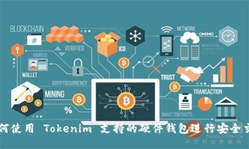 如何使用 Tokenim 支持的硬件钱包进行安全交易