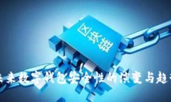 未来数字钱包安全性的演变与趋势